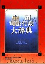 中国司法行政大辞典 1993 PDF电子版封面 750361370X 蔡诚主编;中华人民共和国司法部编著