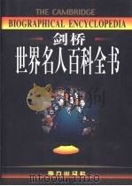 剑桥世界名人百科全书 1998 PDF电子版封面 780609377X 大卫·克里斯特尔主编