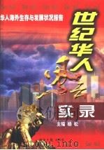 世界华人风云实录 上 1998 PDF电子版封面 7801275454 杨讼等编