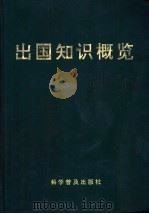 出国知识概览 1990 PDF电子版封面 7110021017 杨发金主编