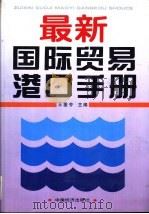 最新国际贸易港口手册 1994 PDF电子版封面 7501725365 王垂芳主编