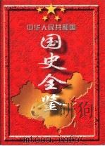 中华人民共和国国史全鉴 第1卷 1949-1995 1996 PDF电子版封面 780061610X 《中华人民共和国国史全鉴》编委会编