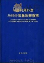 中国利用外资与对外贸易政策指南 1993 PDF电子版封面 7800397971 马佩蓉