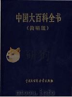 中国大百科全书 简明版 5-6 1991 PDF电子版封面 7500059035 中国大百科全书出版社编辑部编
