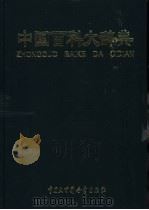 中国百科大辞典  第5、6册（ PDF版）
