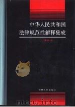 中华人民共和国法律规范性解释集成 增补本 1991 PDF电子版封面 7206013627 《中华人民共和国法律规范性解释集成(增补本)》编辑组编
