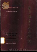 上海经济区工业概貌  浙江省嘉兴市属县卷（1985 PDF版）