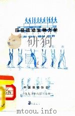 田径运动生物力学（1993 PDF版）
