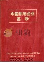 中国机电企业名录 工业专业化 1984 PDF电子版封面 15033·5938 中国机械报社编辑