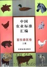 中国农业标准汇编 畜牧兽医卷 上 1997 PDF电子版封面 7506614715 中国标准出版社第一编辑室编