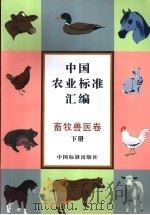 中国农业标准汇编 畜牧兽医卷 下 1997 PDF电子版封面 7506614723 中国标准出版社第一编辑室编