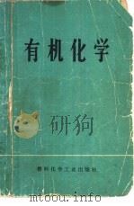 有机化学 1974 PDF电子版封面 15063·1100 东北制药总厂制药学院等编