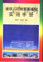 建筑工程概预算编制实用手册（1992年01月第1版 PDF版）