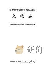 黔东南苗族侗族自治州志 文物志 1992 PDF电子版封面 7221025975 黔东南苗族侗族自治州地方志编纂委员会编