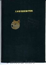 儿科常见疾病诊疗常规  第2册（1984 PDF版）