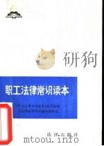 司法部法律常识编审组审定  职工法律常识读本（1985年09月第1版 PDF版）