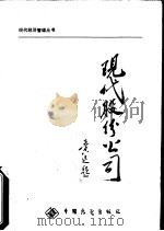 现代股份公司 1988 PDF电子版封面 7505002902 薛建文,陈方正编著