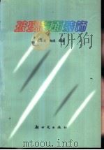 玻璃表面装饰 1998 PDF电子版封面 7504203769 王承遇,陶瑛编著