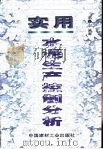 实用水泥生产控制分析 1999 PDF电子版封面 7800909468 邵春山编著