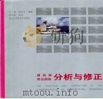 建筑画常见病例分析与修正 1997 PDF电子版封面 7538831525 王强,陈学文编著