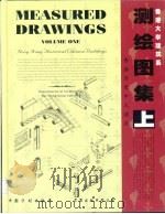 测绘图集 上 香港历史中式建筑 1999 PDF电子版封面 780058805X 黄华生,廖淑勤编辑