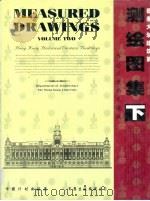 测绘图集 下 香港历史西式建筑 1999 PDF电子版封面 780058805X 黄华生,廖淑勤编辑