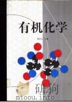 有机化学 1999 PDF电子版封面 7305034940 陆国元主编