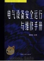 电气设备安全运行与维修手册 1999 PDF电子版封面 7111069056 安顺合主编