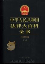中华人民共和国法律大百科全书 经济法卷 上 1999 PDF电子版封面 7202024349 许崇德等总主编;杨炳芝等主编