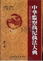 中华监察执纪执法大典 第2卷 PDF电子版封面 彭勃主编
