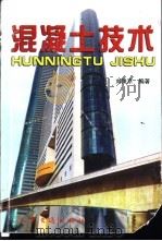混凝土技术 1998 PDF电子版封面 711402892X 刘秉京编著