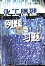 化工原理例题与习题 1999 PDF电子版封面 7563612327 李发永,刘雪暖编