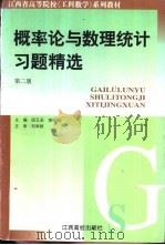 概率论与数理统计习题精选 1999 PDF电子版封面 7810335170 段五朵,饶安妮主编