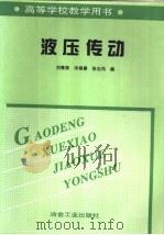 液压传动 1999 PDF电子版封面 7502423192 刘春荣等编