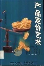 产品定价艺术 1999 PDF电子版封面 7307028654 陈永,陈友新著