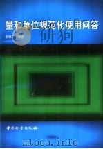 量和单位规范化使用问答 1998 PDF电子版封面 7502610251 李慎安编著