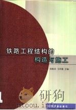 铁路工程结构的构造与施工 1998 PDF电子版封面 7113040799 姜振亚,马培德主编