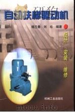 自动扶梯驱动机 设计 安装 维修 1998 PDF电子版封面 7111065018 杨兰春,刘珍编著