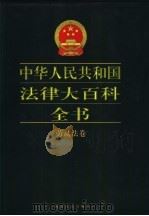 中华人民共和国法律大百科全书 劳动法卷 1999 PDF电子版封面 7202024322 许崇德等总主编;吴思主编