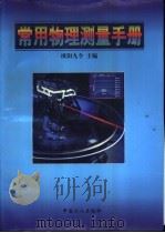 常用物理测量手册 1998 PDF电子版封面 7500819226 欧阳九令主编
