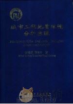 城市工程地质环境分析原理 1999 PDF电子版封面 7112038480 方鸿琪,杨闽中著