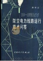 10-110KV架空电力线路运行技术问答 1990 PDF电子版封面 7801254082 唐师论编著