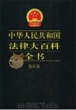 中华人民共和国法律大百科全书 宪法卷 1999 PDF电子版封面 7202024292 许崇德等总主编;肖蔚云,周恩惠主编