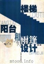 楼梯·阳台和雨蓬设计 1998 PDF电子版封面 7810503820 程文瀼主编
