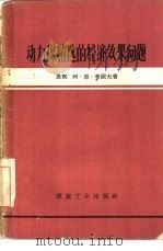 动力煤精选的经济效果问题 1959 PDF电子版封面 15035·922 (苏)希硕夫,А.Н.著;吴寿培译