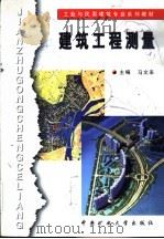 建筑工程测量 1999 PDF电子版封面 7810409476 马文来主编