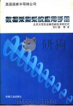 数据采集系统应用手册 1997 PDF电子版封面 7111058682 美国国家半导体公司编;刘仁普等译