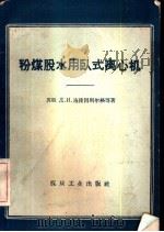 粉煤脱水用卧式离心机 1959 PDF电子版封面 15035·949 (苏)施捷因别尔格,А.В,施拉乌著;于尔铁译
