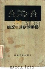 跳汰机用卧式风阀 1959 PDF电子版封面 15035·833 煤炭工业出版社编