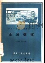 土法选煤 1959 PDF电子版封面 15035·950 北京矿业学院编